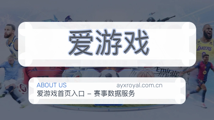 爱游戏热门体育内容介绍